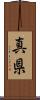 真県 Scroll