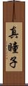 真瞳子 Scroll