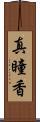 真瞳香 Scroll