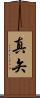 真矢 Scroll