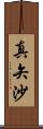 真矢沙 Scroll