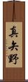 真矢野 Scroll