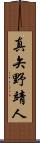 真矢野靖人 Scroll