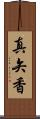真矢香 Scroll