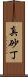 真砂丁 Scroll