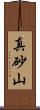 真砂山 Scroll