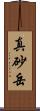 真砂岳 Scroll