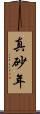 真砂年 Scroll