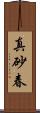 真砂春 Scroll
