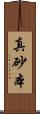 真砂本 Scroll