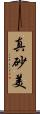真砂美 Scroll