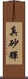 真砂輝 Scroll