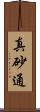 真砂通 Scroll