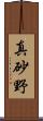 真砂野 Scroll