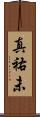 真祐未 Scroll