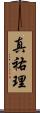 真祐理 Scroll