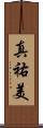 真祐美 Scroll