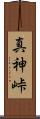 真神峠 Scroll