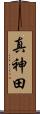 真神田 Scroll