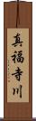 真福寺川 Scroll