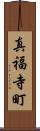 真福寺町 Scroll