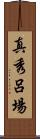 真秀呂場 Scroll