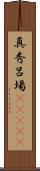 真秀呂場(ateji) Scroll