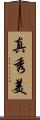 真秀美 Scroll