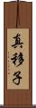 真移子 Scroll