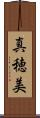 真穂美 Scroll