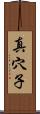 真穴子 Scroll