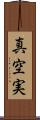 真空実 Scroll