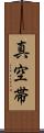 真空帯 Scroll