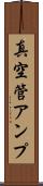真空管アンプ Scroll