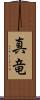 真竜 Scroll