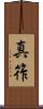 真筰 Scroll