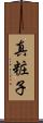 真粧子 Scroll