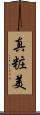 真粧美 Scroll