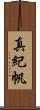 真紀帆 Scroll