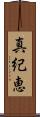 真紀恵 Scroll