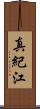 真紀江 Scroll