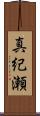 真紀瀬 Scroll