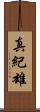 真紀雄 Scroll