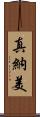 真納美 Scroll