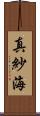 真紗海 Scroll