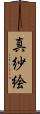 真紗絵 Scroll