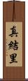 真結里 Scroll