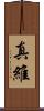 真維 Scroll