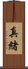 真緒 Scroll