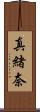 真緒奈 Scroll